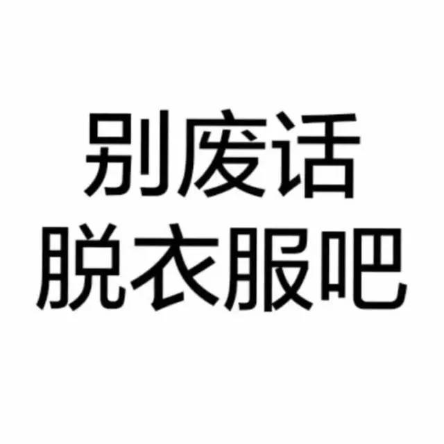 超污老司机文字表情包