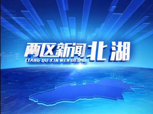 【广而告之】电视《北湖新闻》调整到郴州新闻综合频道黄金时段播出啦