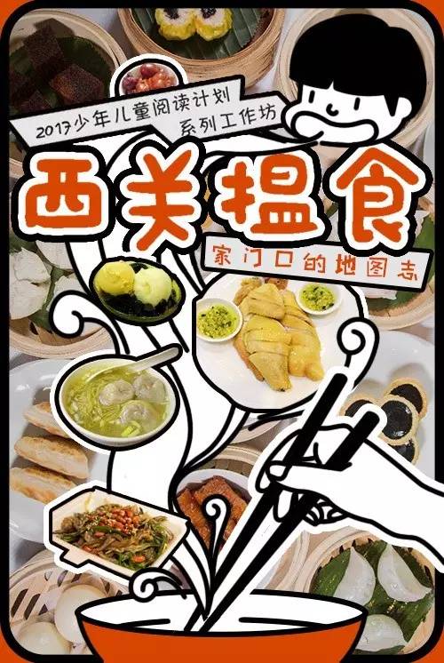 2017少年儿童阅读计划系列工作坊之"西关揾食" | 活动