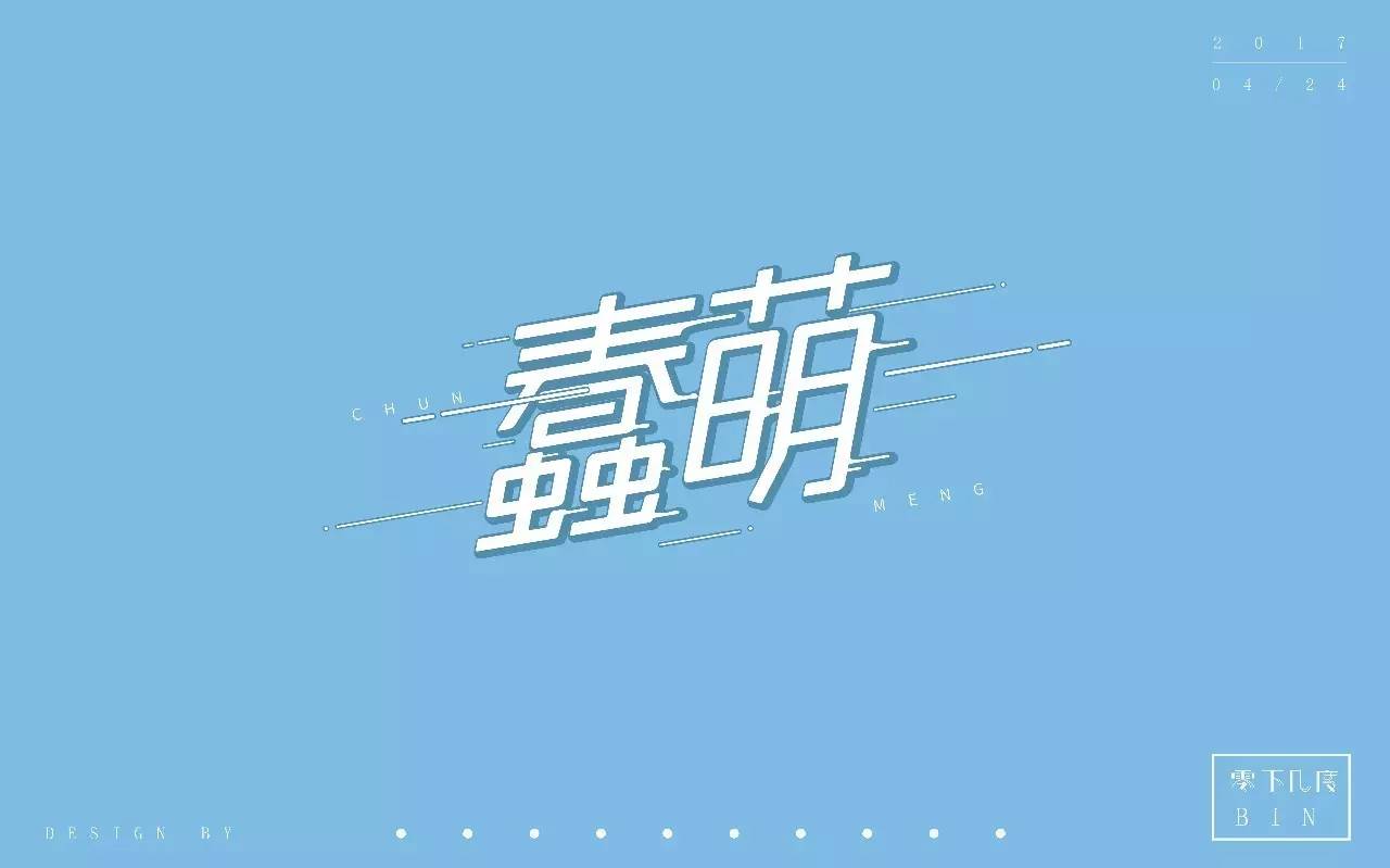 字体帮-第472篇:蠢萌 明日命题:拼字游戏