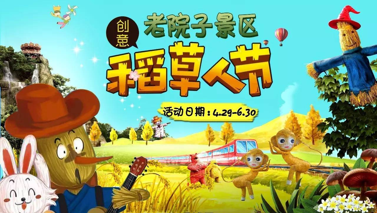 老院子景区"创意稻草人节"即将开始