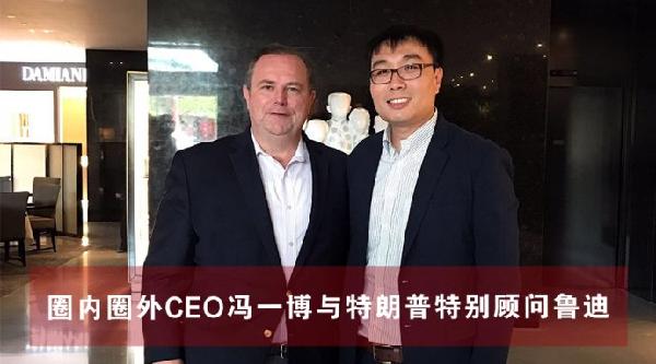 圈内圈外ceo冯一博与特朗普特别顾问鲁迪会面交流