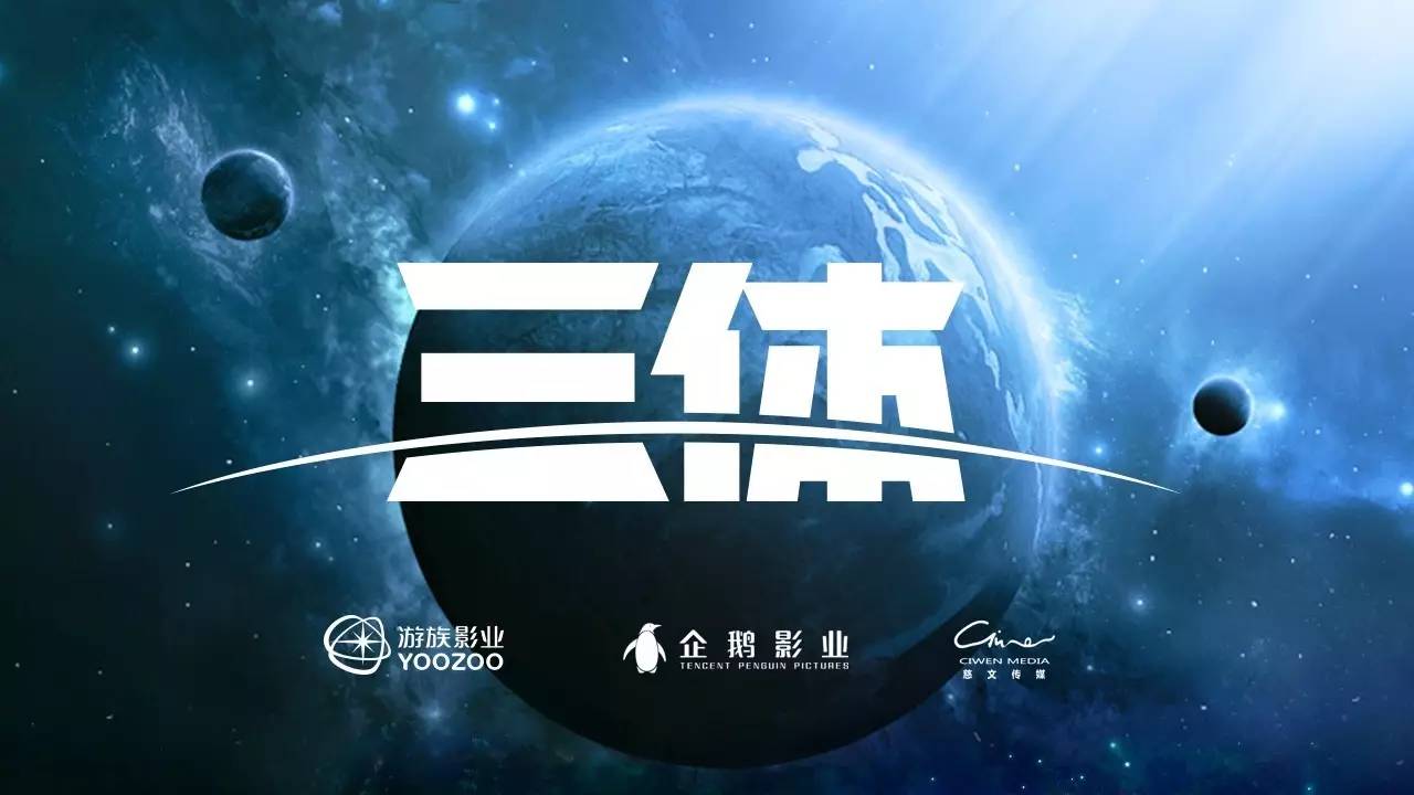 除了电影,游族影业与企鹅影业以及慈文传媒共同打造的《三体》电视剧