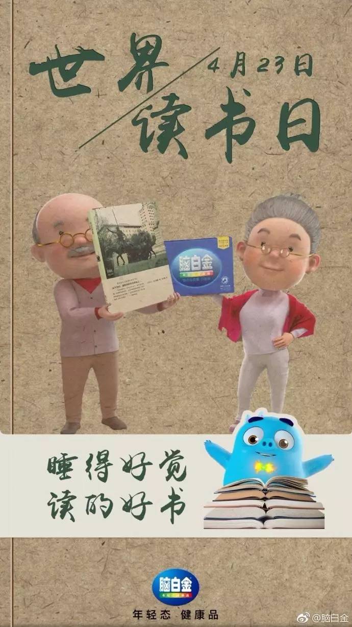 脑白金小茗同学有你的京东生鲜uc饿了么广汽乘用车海尔兄弟#世界阅读