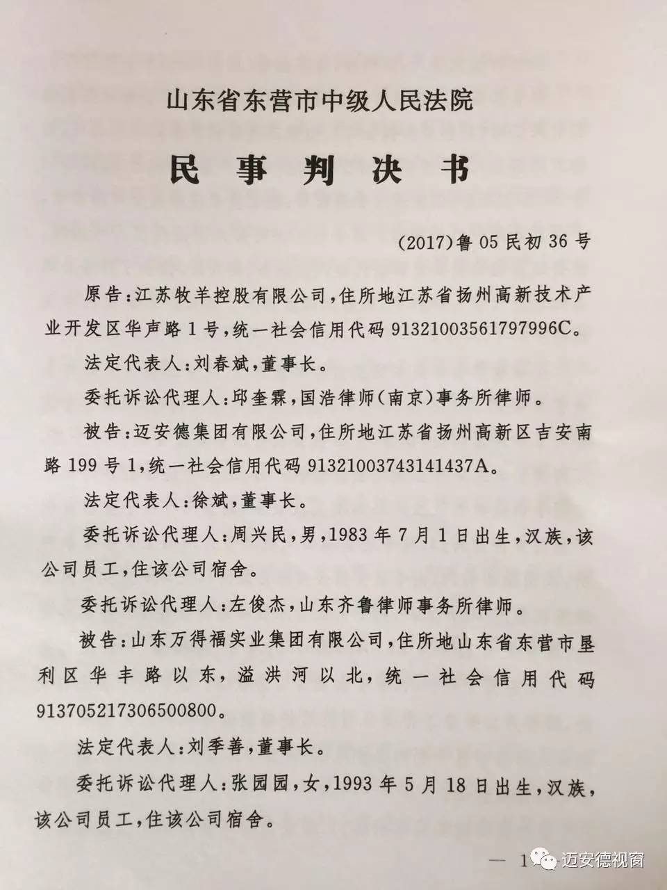 东营中院判决:迈安德胜诉