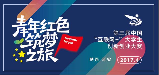 第三届中国互联网+大学生创新创业大赛青年