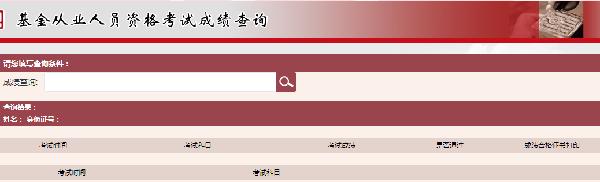 4月基金从业资格考试成绩查询时间、查询流程解析 - 18030777580 - 题名考试网