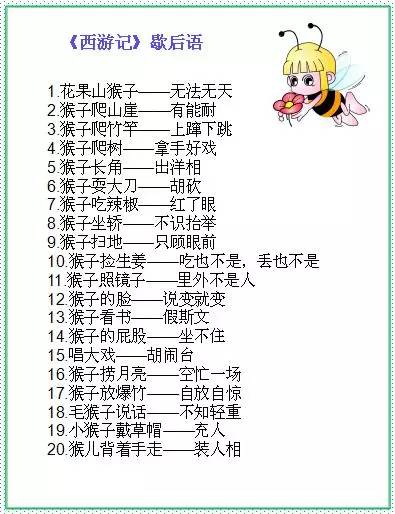 四大名著264个歇后语值得小升初考生收藏