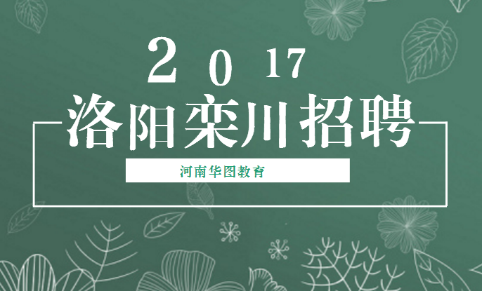 栾川招聘_鹤壁教师招聘备考资料 大公教育供应(2)