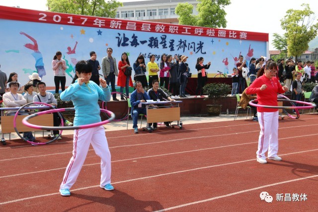 2017年新昌县教职工呼啦圈比赛在七星小学举