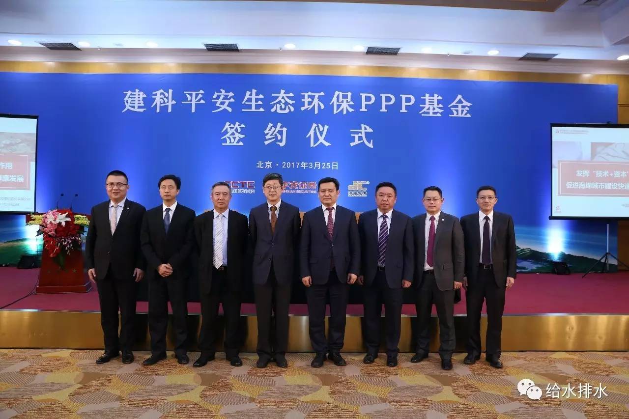 建科平安生态环保ppp基金签约仪式在京举行