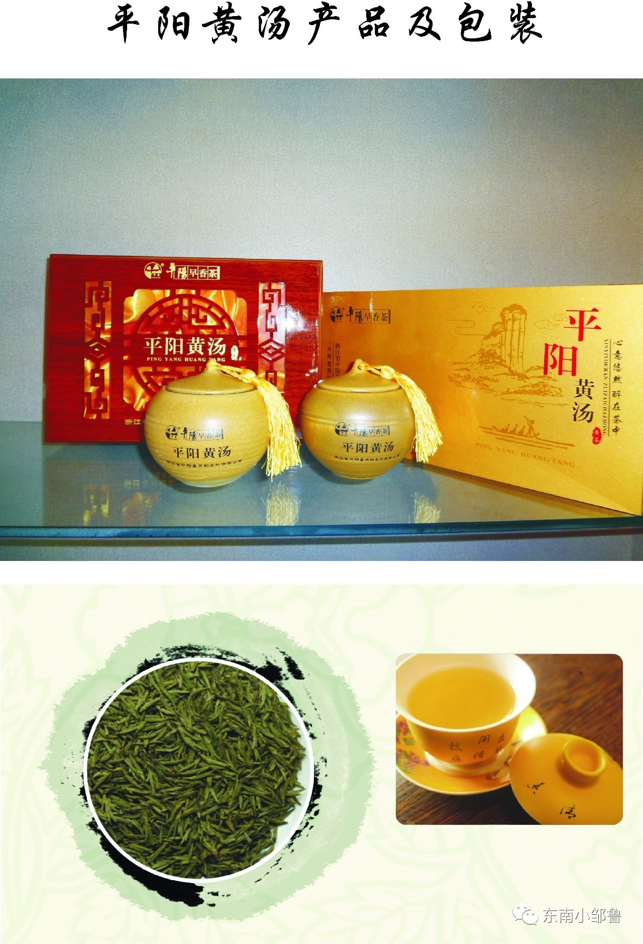 2012年,平阳黄汤茶制作技艺列入温州市非物质文化遗产名录.