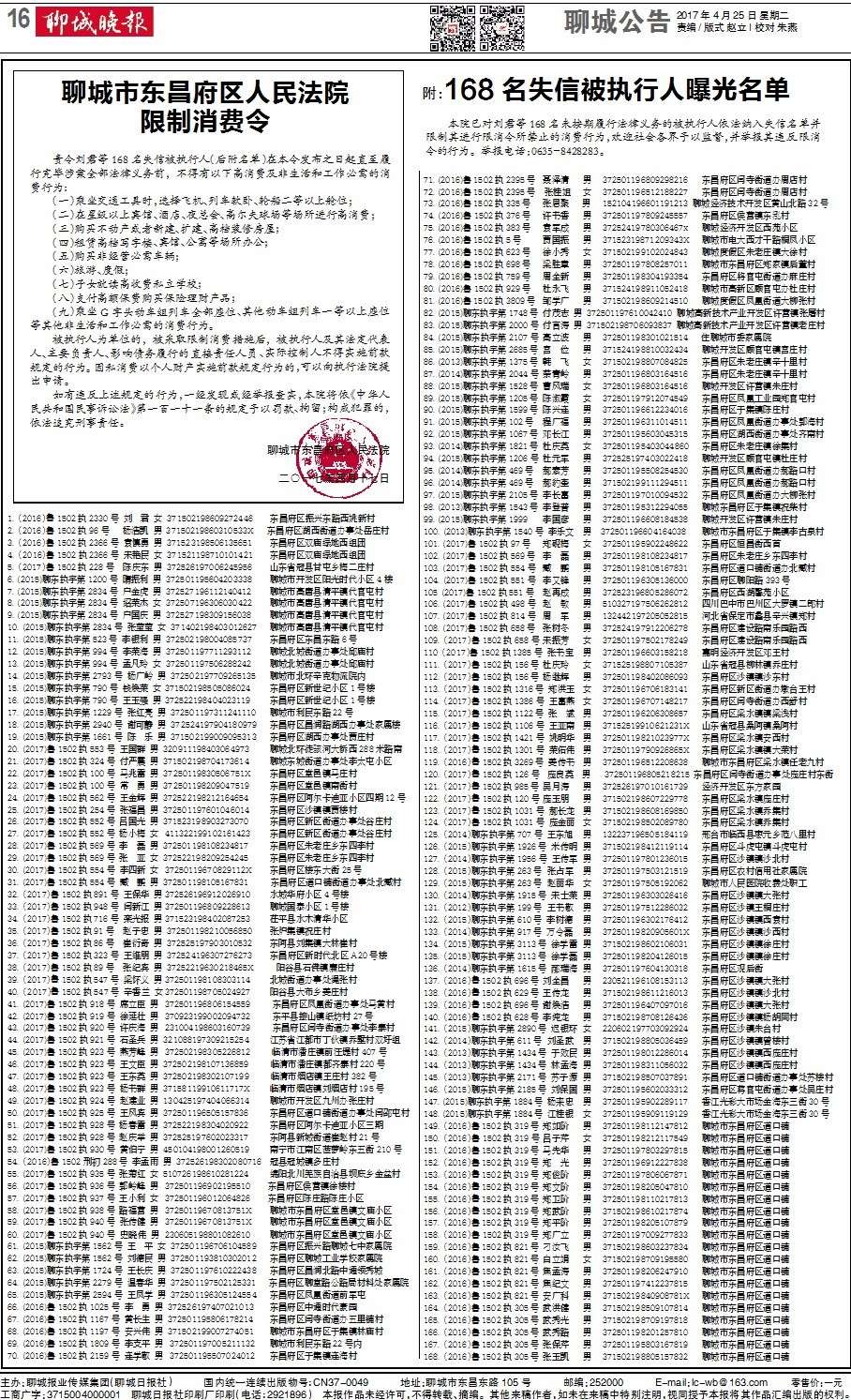 聊城市东昌府区人民法院限制消费令(附:168名失信被执行人曝光名单)