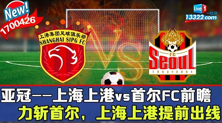 亚冠直播现场：上海上港vs首尔FC