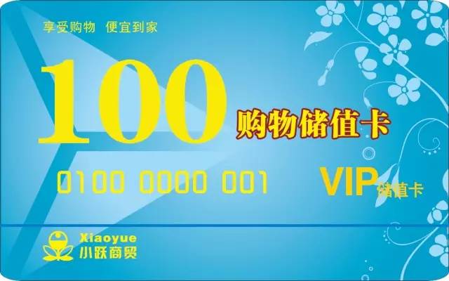 凡在金地超市购优资莱化妆品系列满200元送100元小跃商贸储值卡一张.