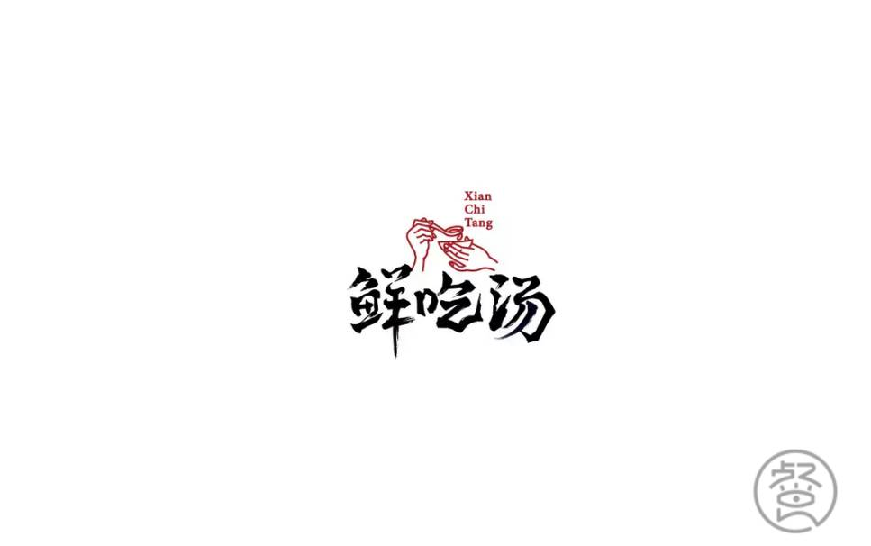 汤馆主题logo赏析