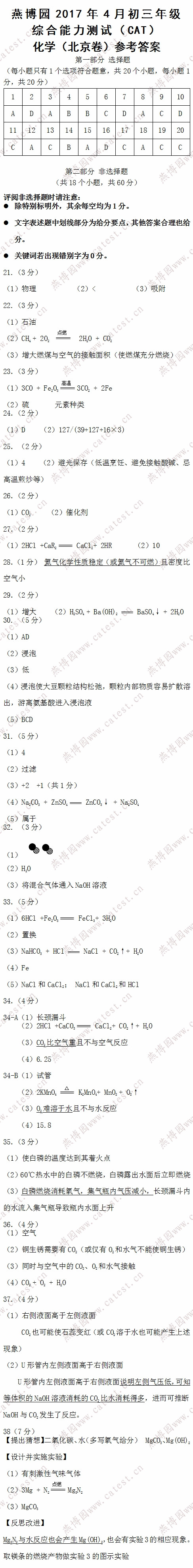 北京卷化学|燕博园2017年4月初三cat参考答案