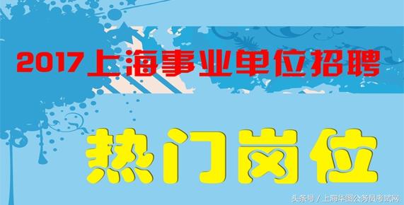 上海市事业单位招聘_2019年上海事业单位招聘 上海事业单位考试 上海事业单位招聘考试网(3)