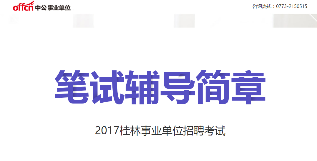 桂林事业单位招聘_吾夜观天象,明晚有好事发生