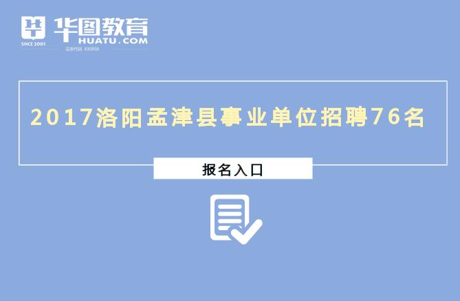 孟津招聘_2017中国银行孟津支行校园招聘公告