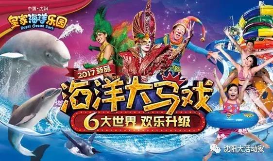 送票活动【海洋大马戏欢乐来袭;6大世界全新升级!皇家