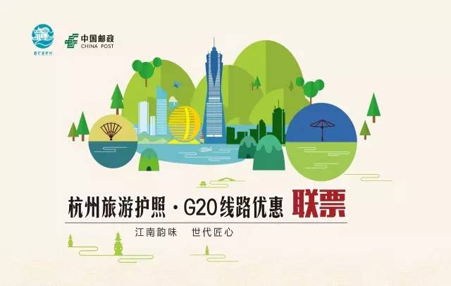 全国首发!杭州旅游护照?G20线路优惠联票来