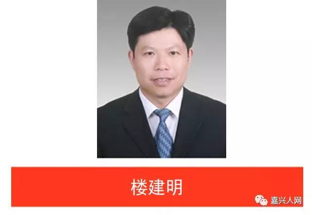 权威发布!楼建明等六人当选嘉兴市人民政府副市长