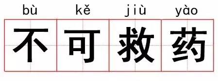 成语故事|不可救药:面对孩子的调皮,真的没办法吗?