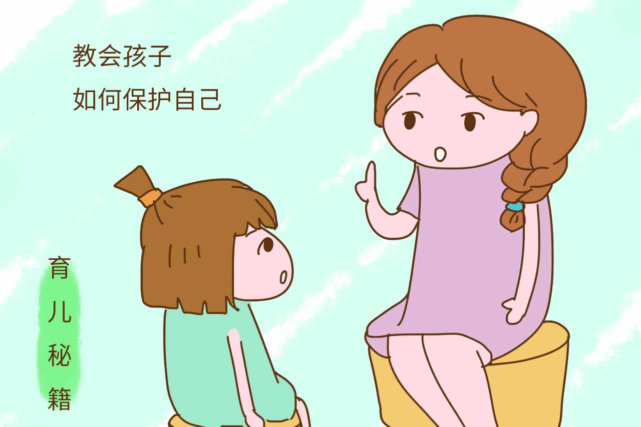 孩子自我保护能力强