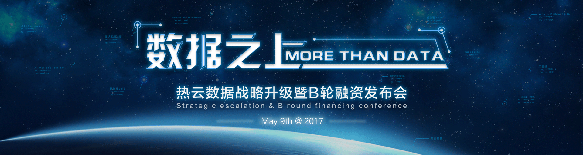 5月9日,热云数据将在北京举办"热云数据战略升级暨b轮融资发布会.