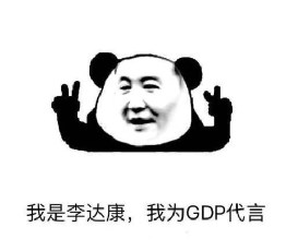 李达康gdp歌曲_《人民的名义》中霸道书记李达康《GDP之歌》爆红