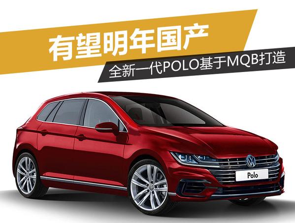 全新一代Polo基于MQB打造有望明年国产