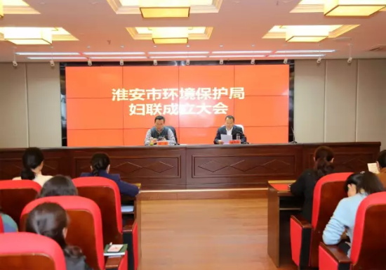 淮安市环保局妇女联合会成立召开了全体委员第一次会议 图1
