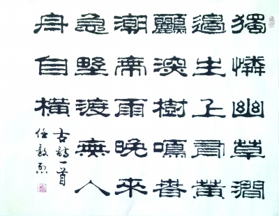 《滁州西涧》诗书法任敦烈