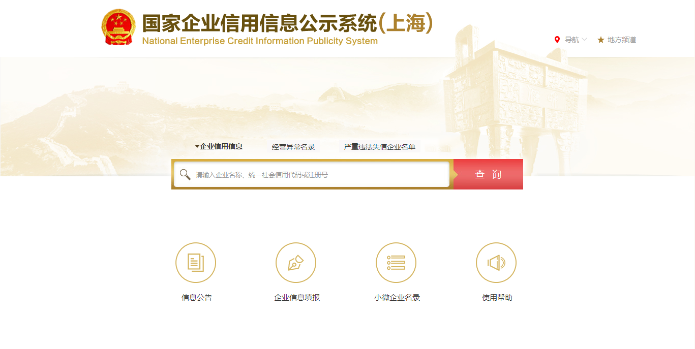如何查询上海公司的营业执照信息