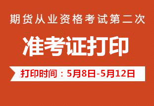 2017年第二次期货从业资格考试准考证打印时间公布