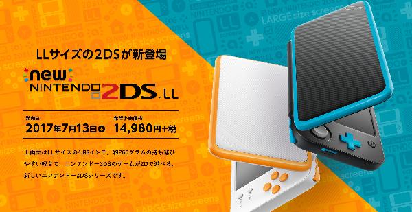 任天堂推新掌机new2DS LL:改用翻盖设计,售9