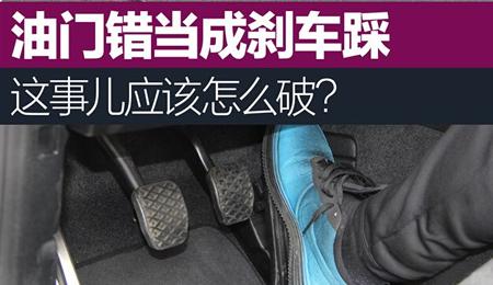 日本专家告诉你如何防止油门当刹车