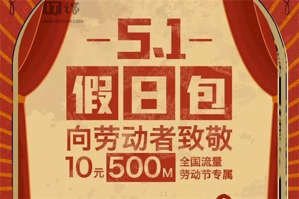上海联通推五一特供套餐:10元=500M全国流量