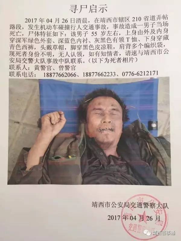 寻尸启示靖西210省道弄帖路段发生机动车碰撞行人交通事故一男子当场