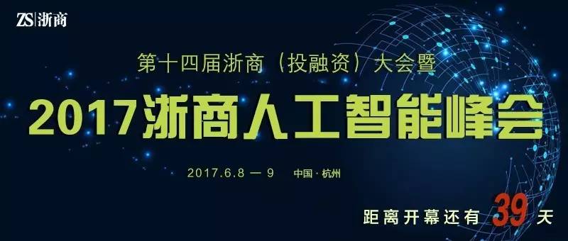 中国智能人工峰会_浙工商人工智能_2017浙商人工智能峰会