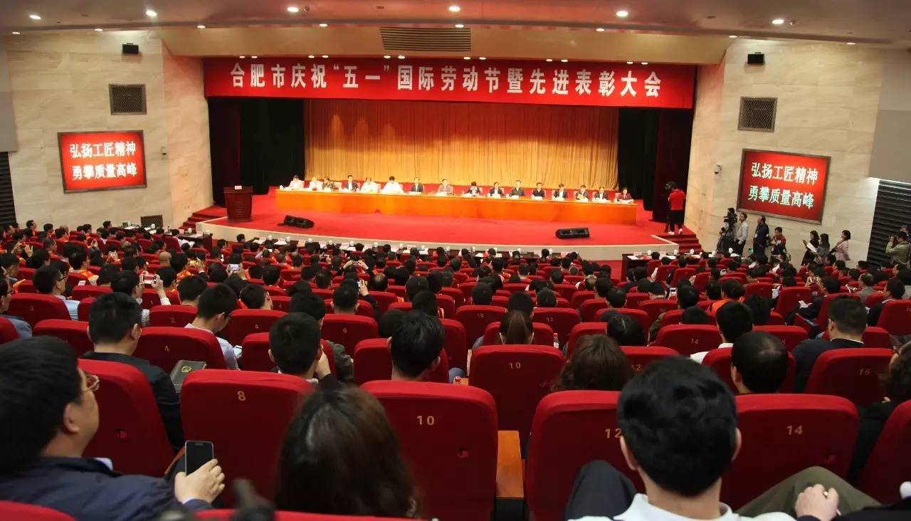 劳动节暨先进表彰大会在市政务中心小会堂隆重举行,对合肥市劳动模范