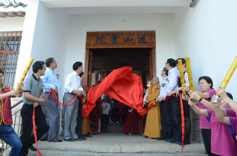 有关领导为鸿山书院揭牌 摄影:慧德