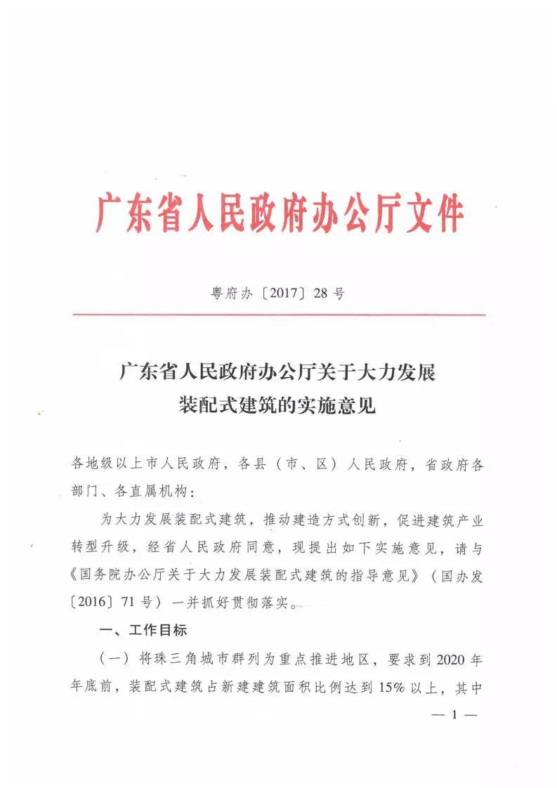 《广东省人民政府办公厅关于大力发展装配式建筑的实施意见》文件