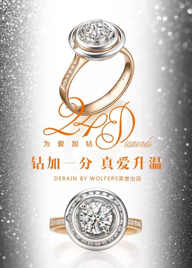 【迪韵·沃尔弗斯】珍爱一生,24 diamonds为爱加钻系列上市!