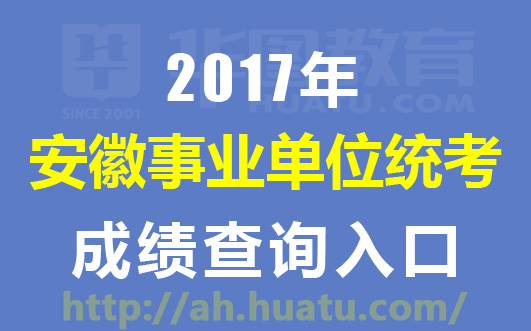 2017安徽事业单位招聘考试成绩查询入口 查询