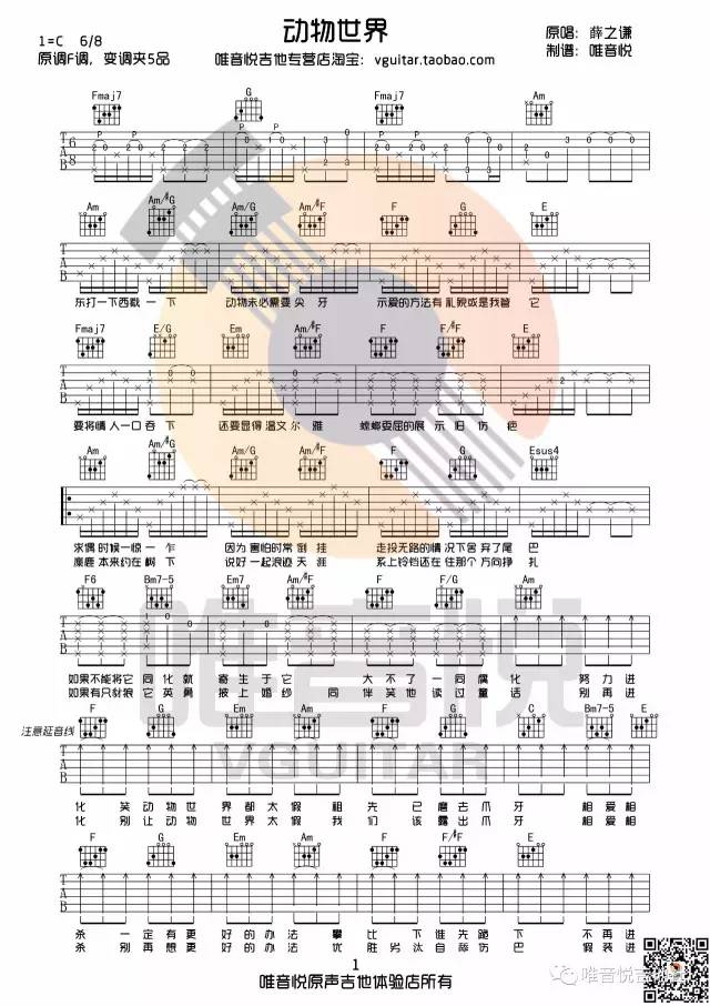 【曲谱分享】动物世界 薛之谦 c调原版吉他谱 唯音悦制谱