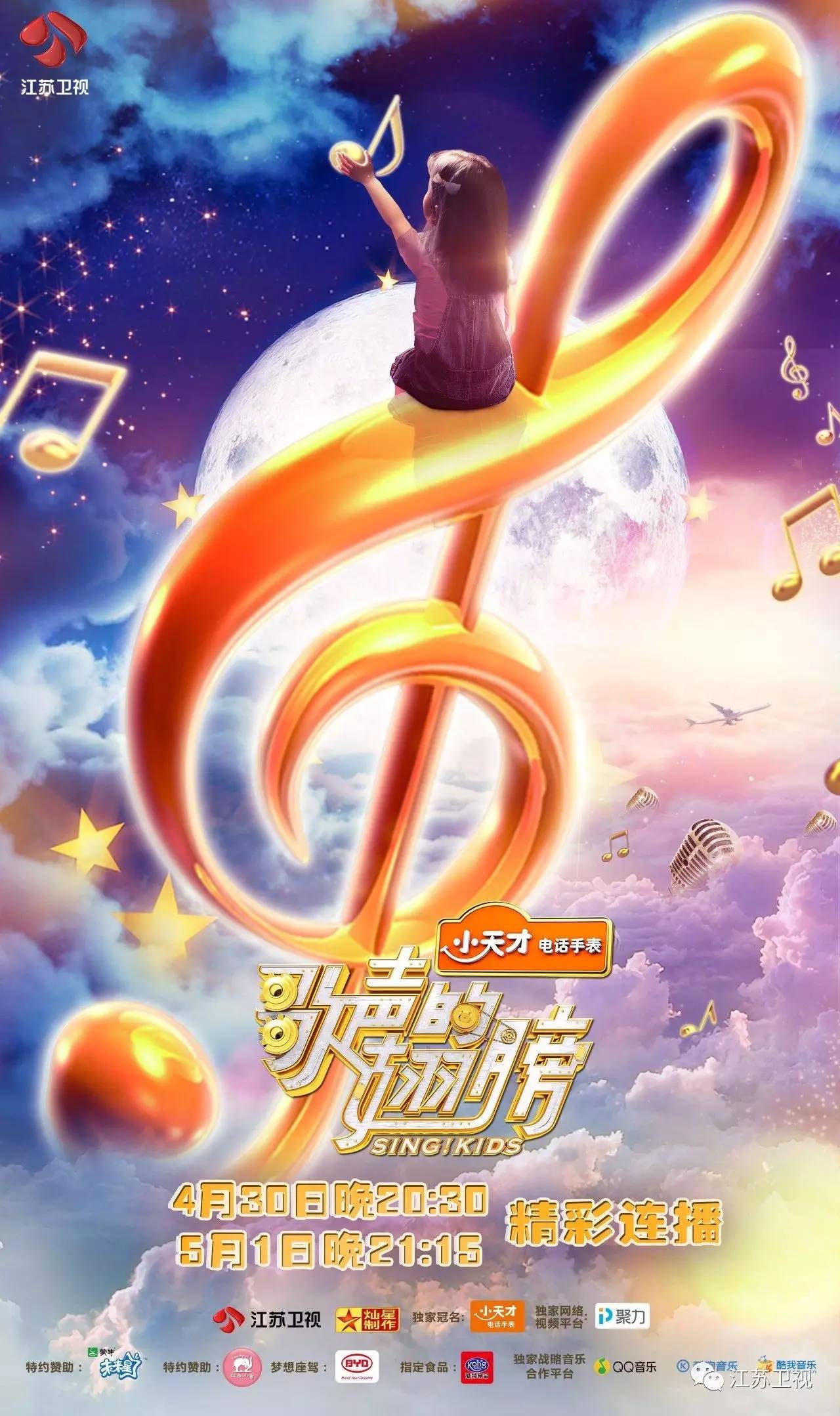 未来星特约江苏卫视《歌声的翅膀》首次触电少儿音乐