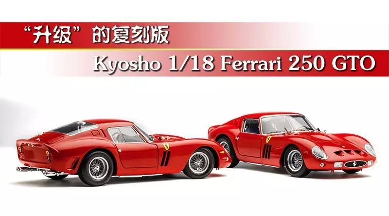 简评】“升级”的复刻版，Kyosho 1/18 Ferrari 250 GTO