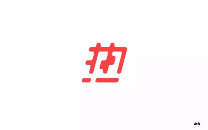 字体帮-第478篇:热 明日命题:闲